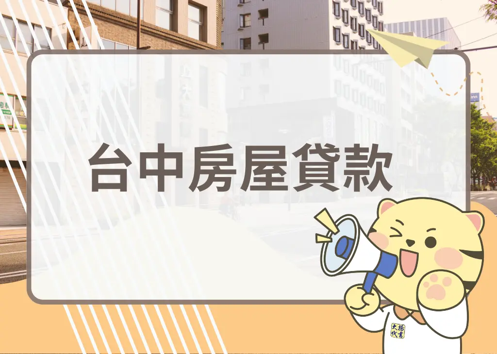 台中房屋貸款－大揚代書