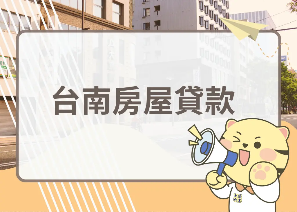台南房屋貸款－大揚代書