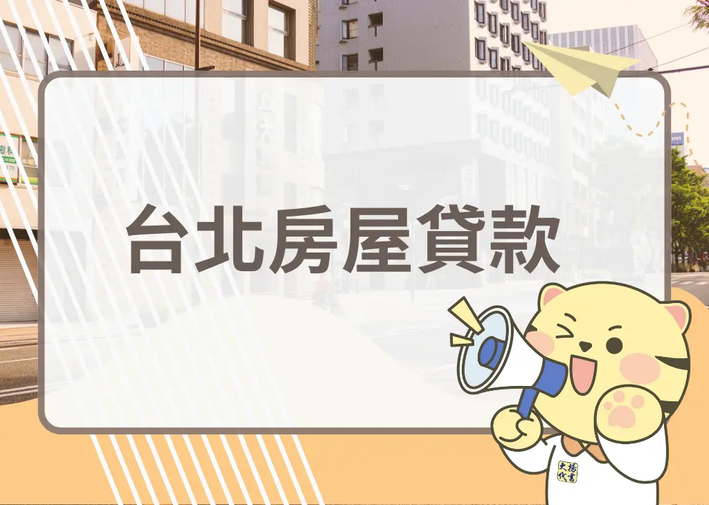 台北房屋貸款－大揚代書