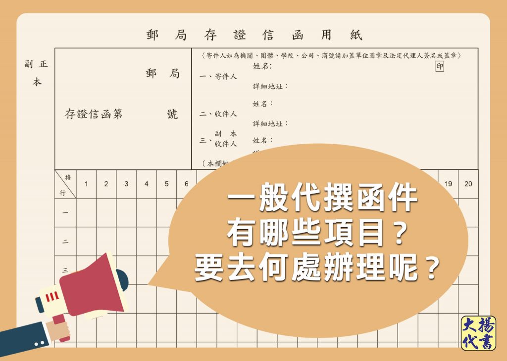 一般代撰函件有哪些項目？要去何處辦理呢？ - 大揚代書