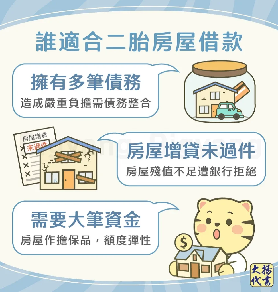 誰適合申請二胎房屋借款-大揚代書
