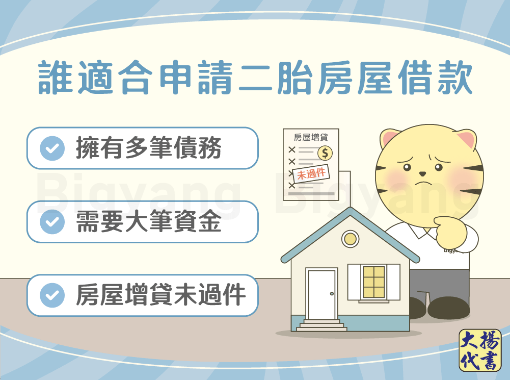 誰適合申請二胎房屋借款-大揚代書