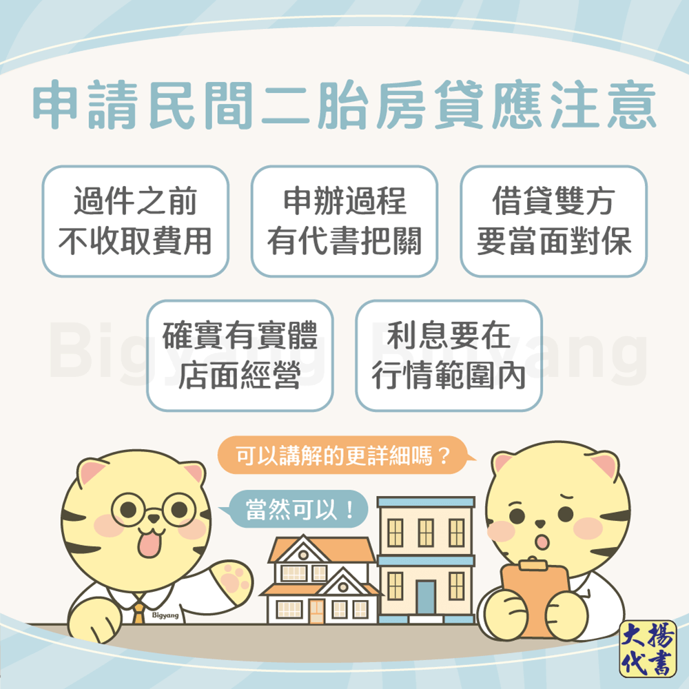 申請民間二胎房貸應注意-大揚代書