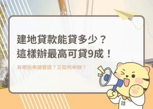 建地貸款能貸多少？這樣辦最高可貸9成！－大揚代書