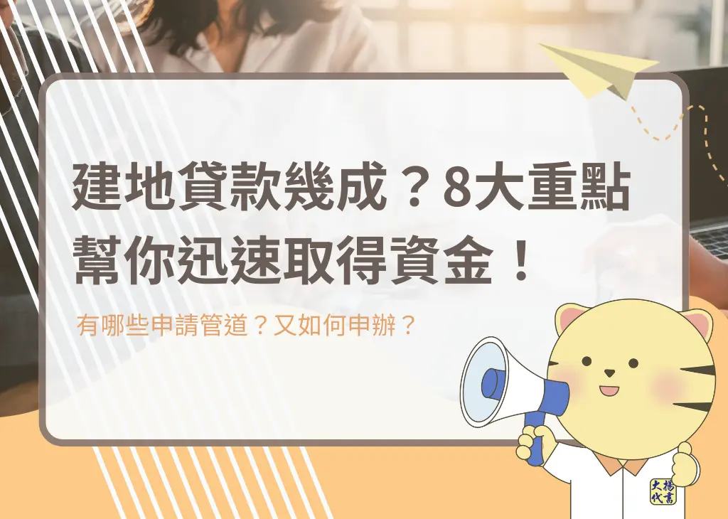 建地貸款幾成?8大重點幫你迅速取得資金!-大揚代書