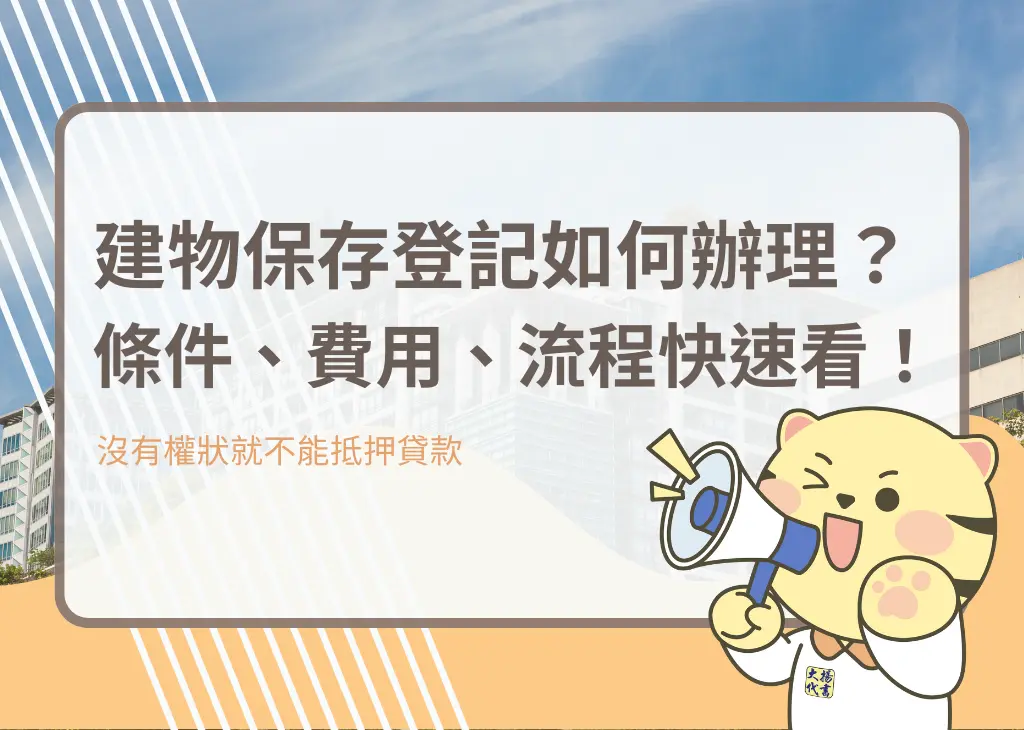 建物保存登記如何辦理？條件、費用、流程快速看！－大揚代書