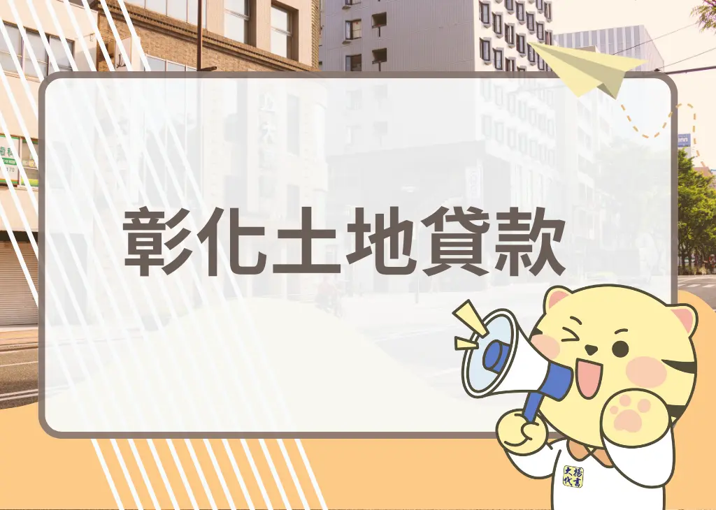彰化土地抵押貸款－大揚代書