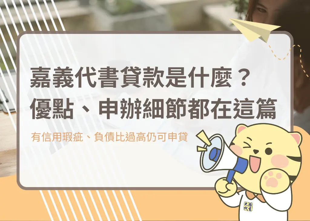 嘉義代書貸款是什麼?優點、申辦細節都在這篇!-大揚代書