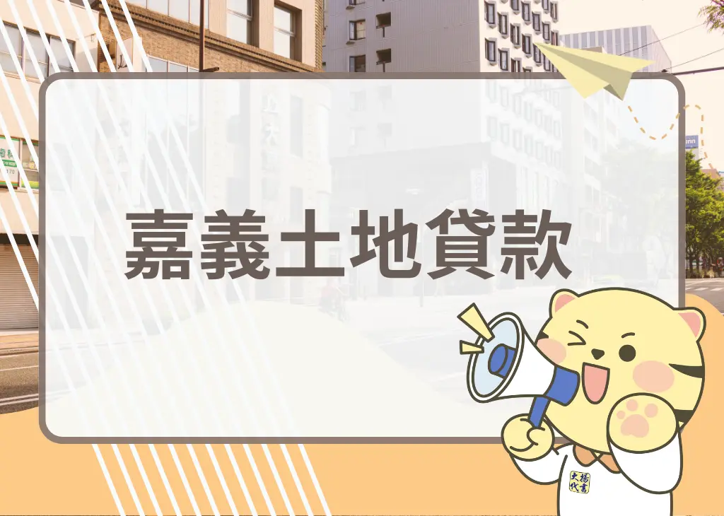 嘉義土地抵押貸款－大揚代書