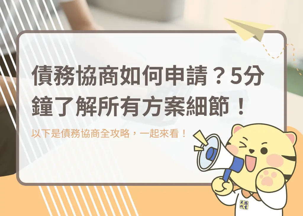 債務協商如何申請？5分鐘了解所有方案細節！－大揚代書