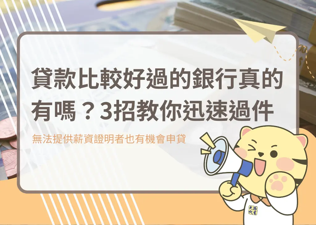 貸款比較好過的銀行真的有嗎？3招教你迅速過件－大揚代書