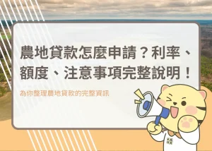 農地貸款怎麼申請？利率、額度、注意事項完整說明！－大揚代書