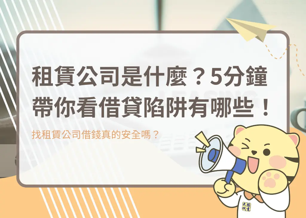 租賃公司是什麼？5分鐘帶你看借貸陷阱有哪些！－大揚代書