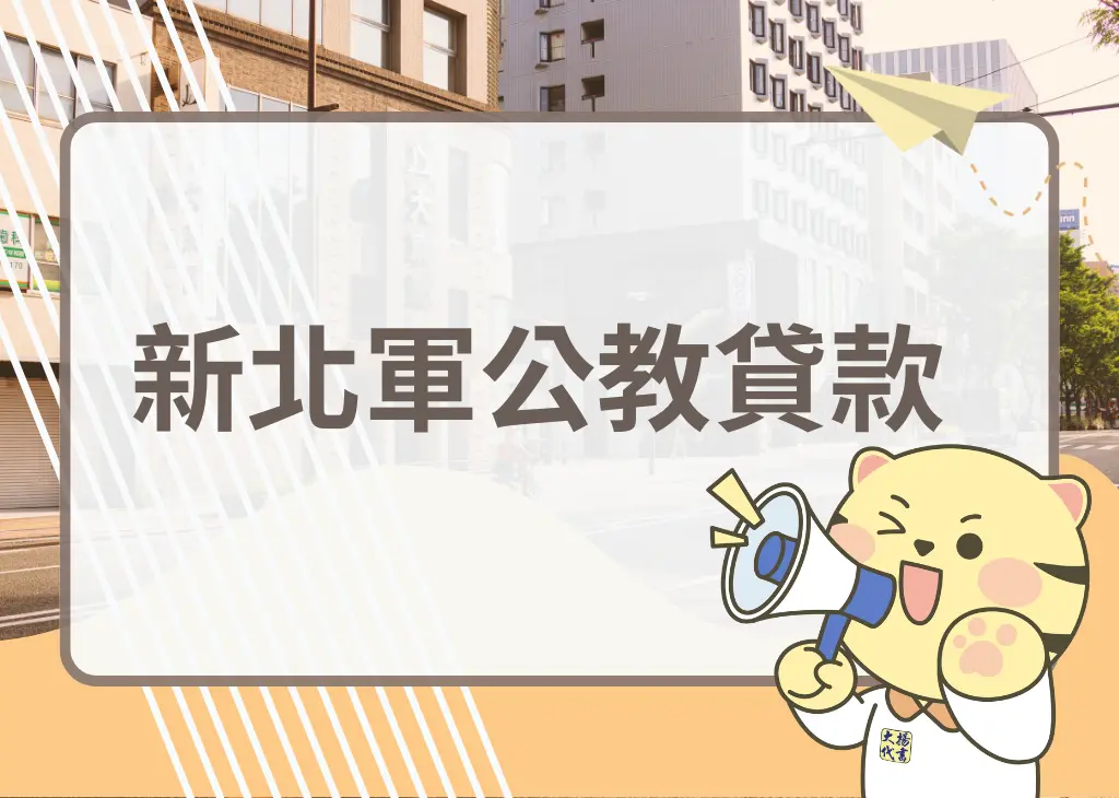 新北軍公教貸款－大揚代書