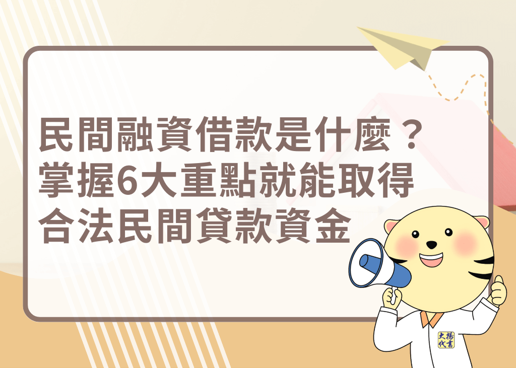 民間融資借款是什麼？掌握6大重點就能取得合法民間貸款資金－大揚代書