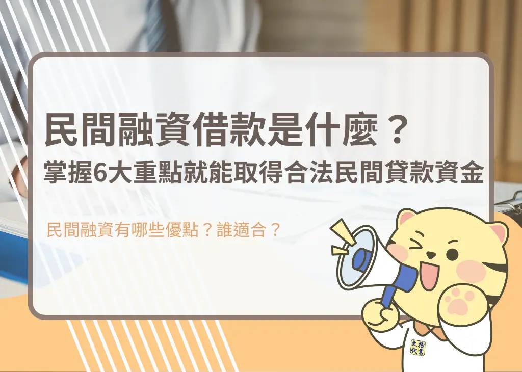 民間融資借款是什麼？掌握6大重點就能取得合法民間貸款資金－大揚代書