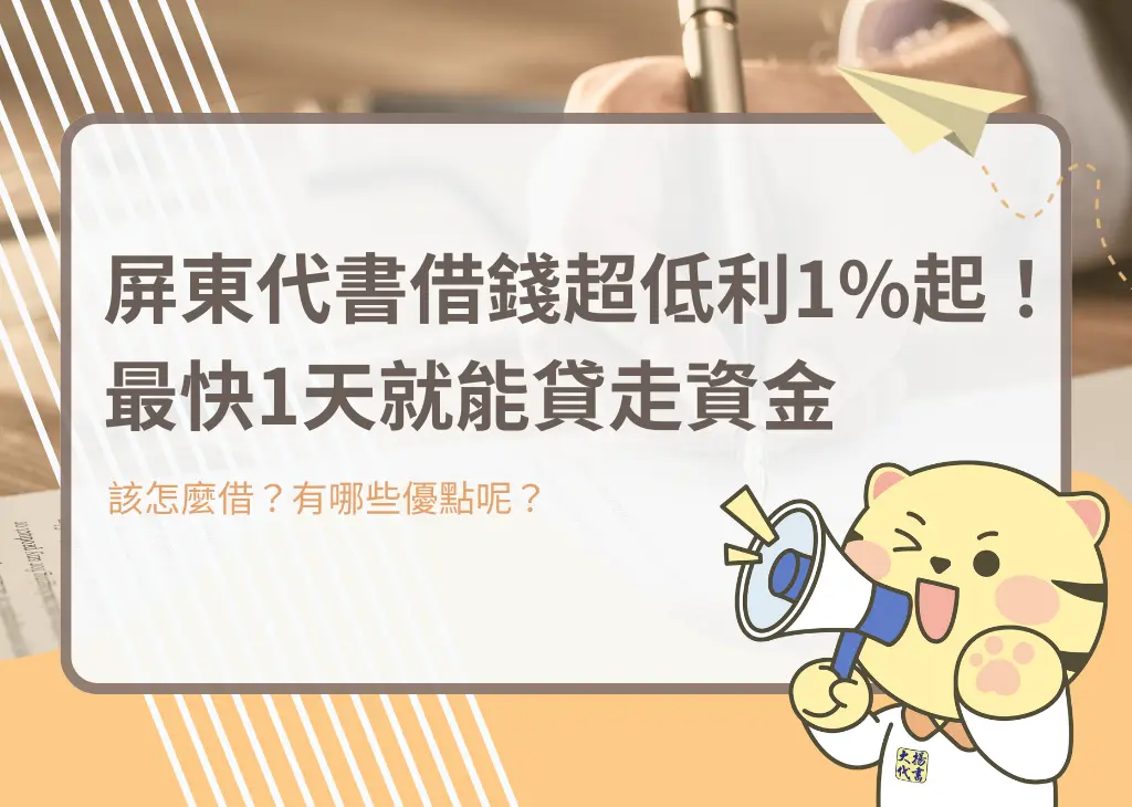 屏東代書借錢超低利1%起！最快1天就能貸走資金－大揚代書