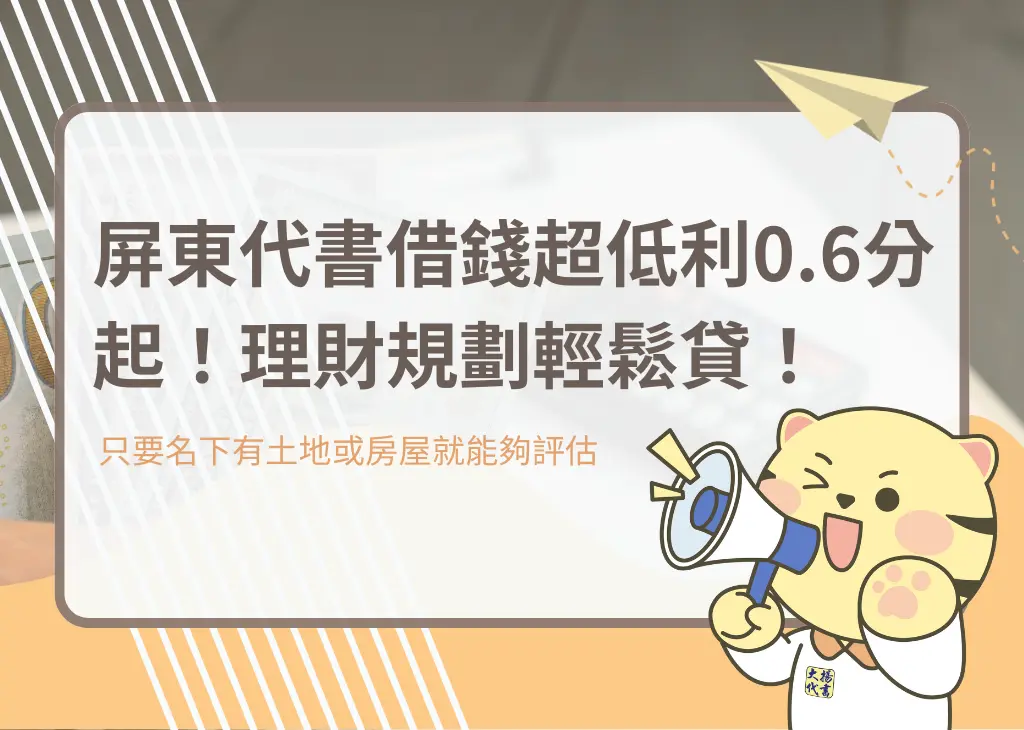 屏東代書借錢超低利0.6分起!理財規劃輕鬆貸!-大揚代書