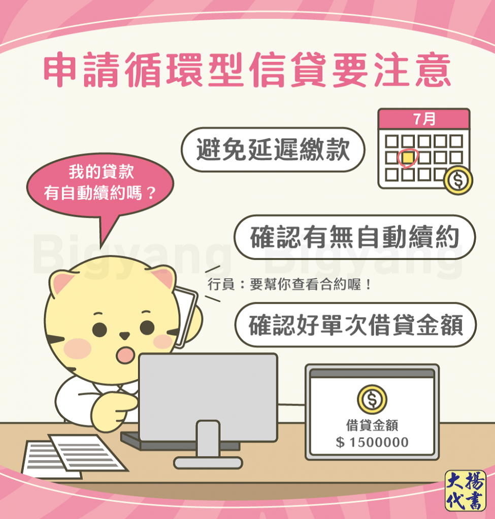 申請循環型信貸要注意-大揚代書