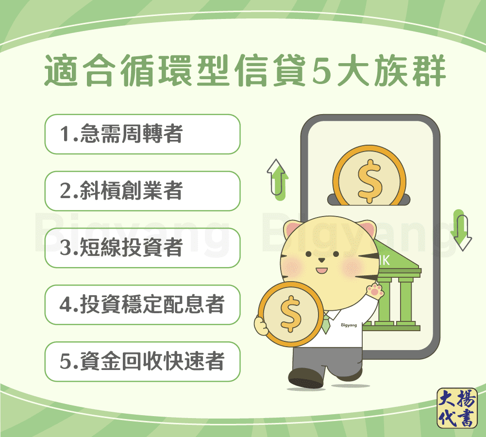 適合循環信貸的5大族群-大揚代書