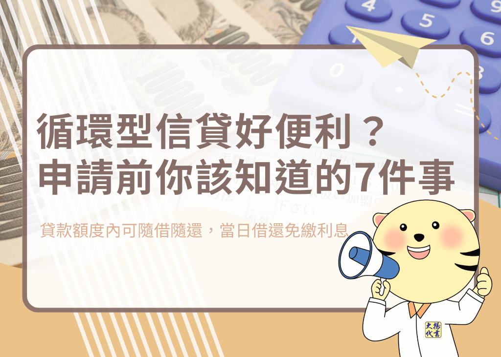 循環型信貸好便利？申請前你該知道的7件事－大揚代書