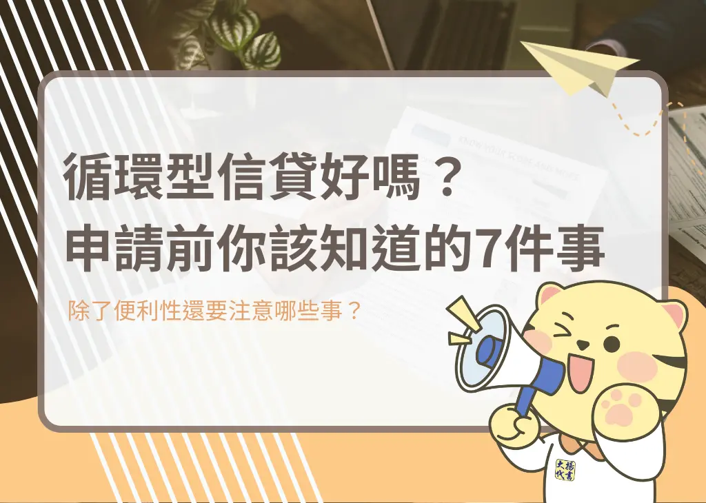 循環型信貸好嗎?申請前你該知道的7件事-大揚代書