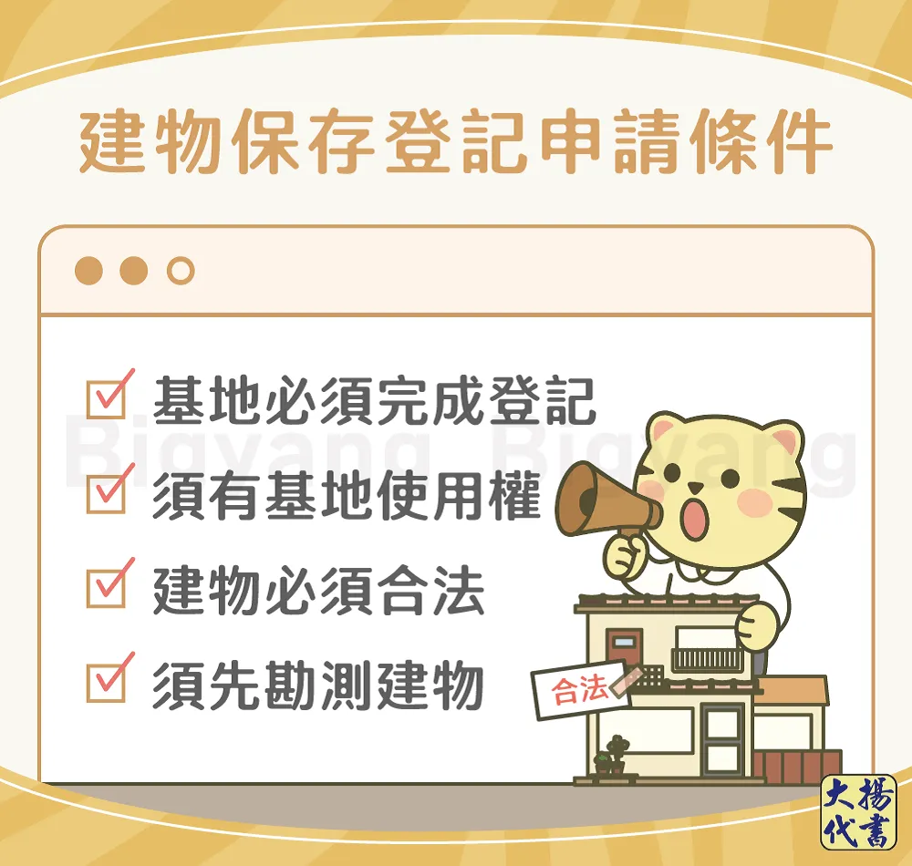 建物保存登記申請條件-大揚代書