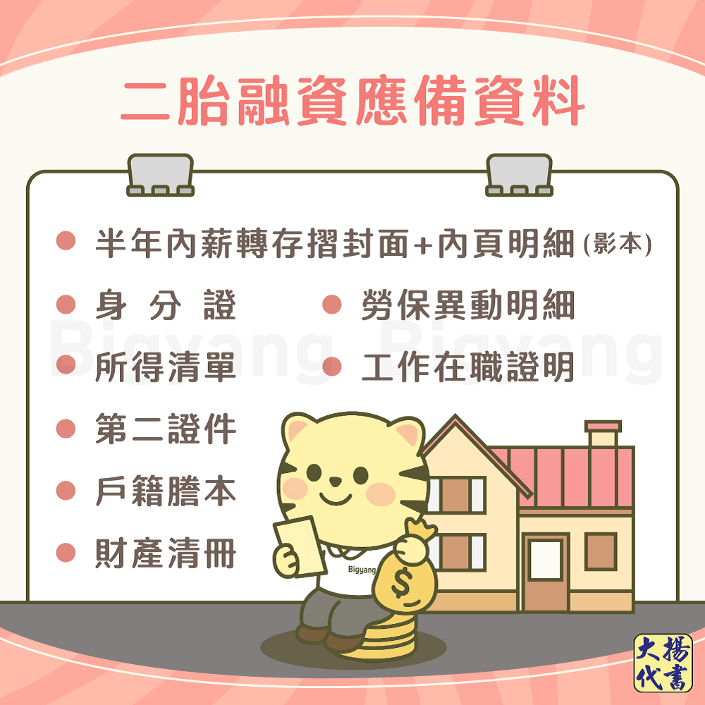 二胎融資應備資料-大揚代書