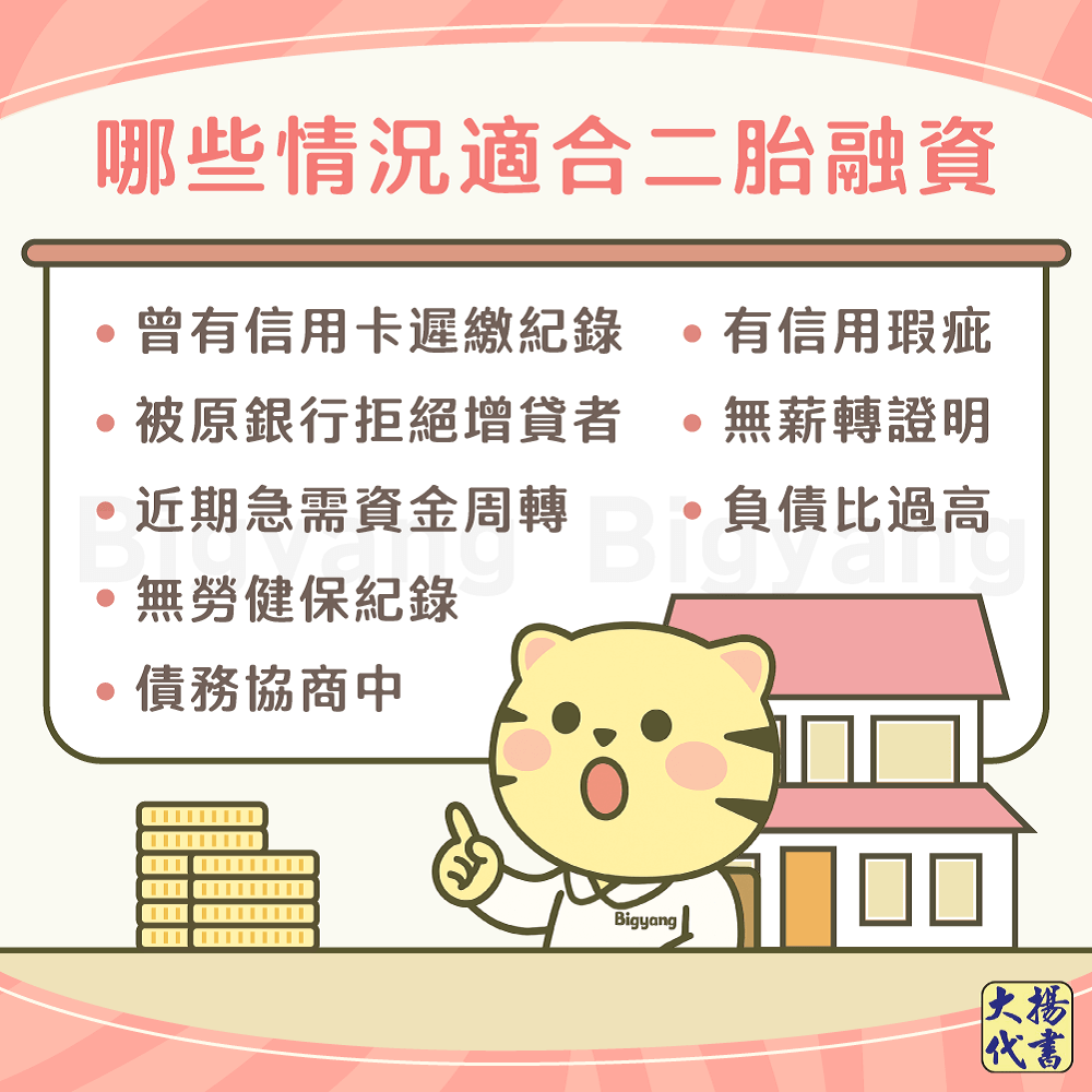 哪些情況適合二胎融資-大揚代書