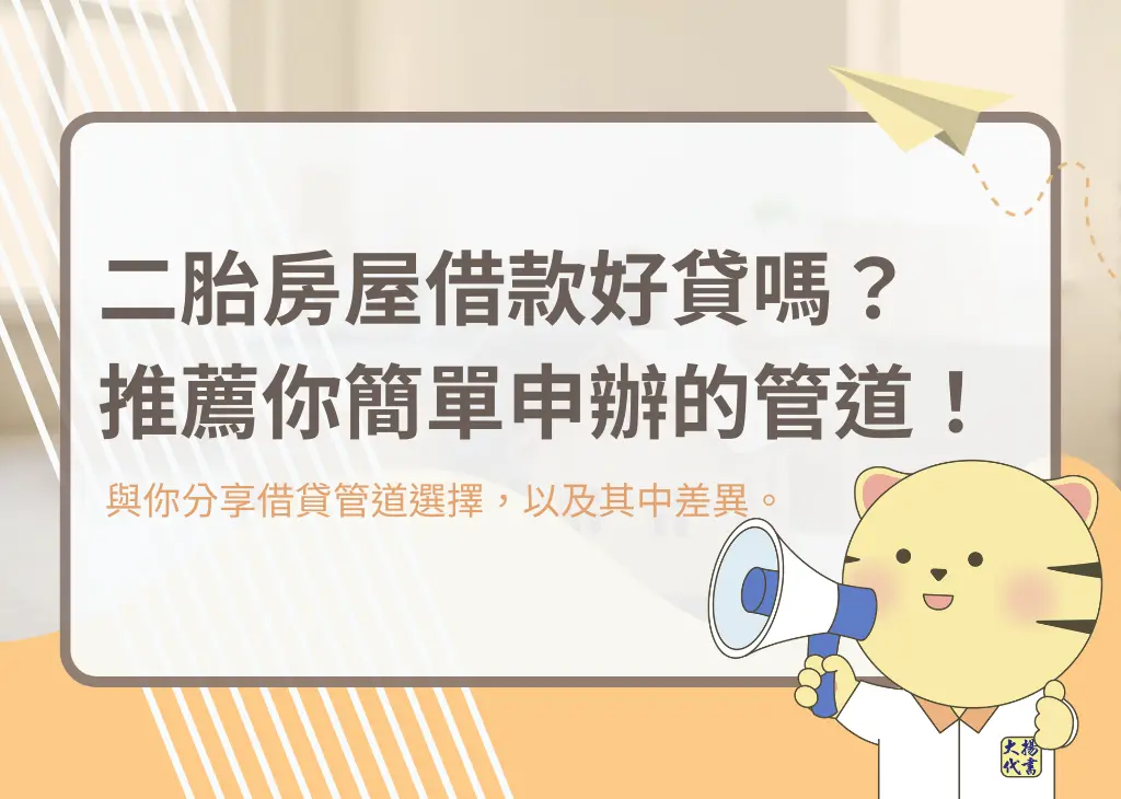 二胎房屋借款好貸嗎?推薦你簡單申辦的管道! - 大揚代書