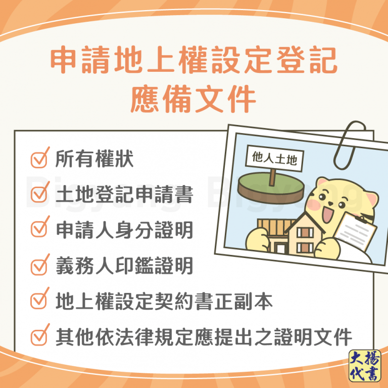 申請地上權設定登記應備文件－大揚代書