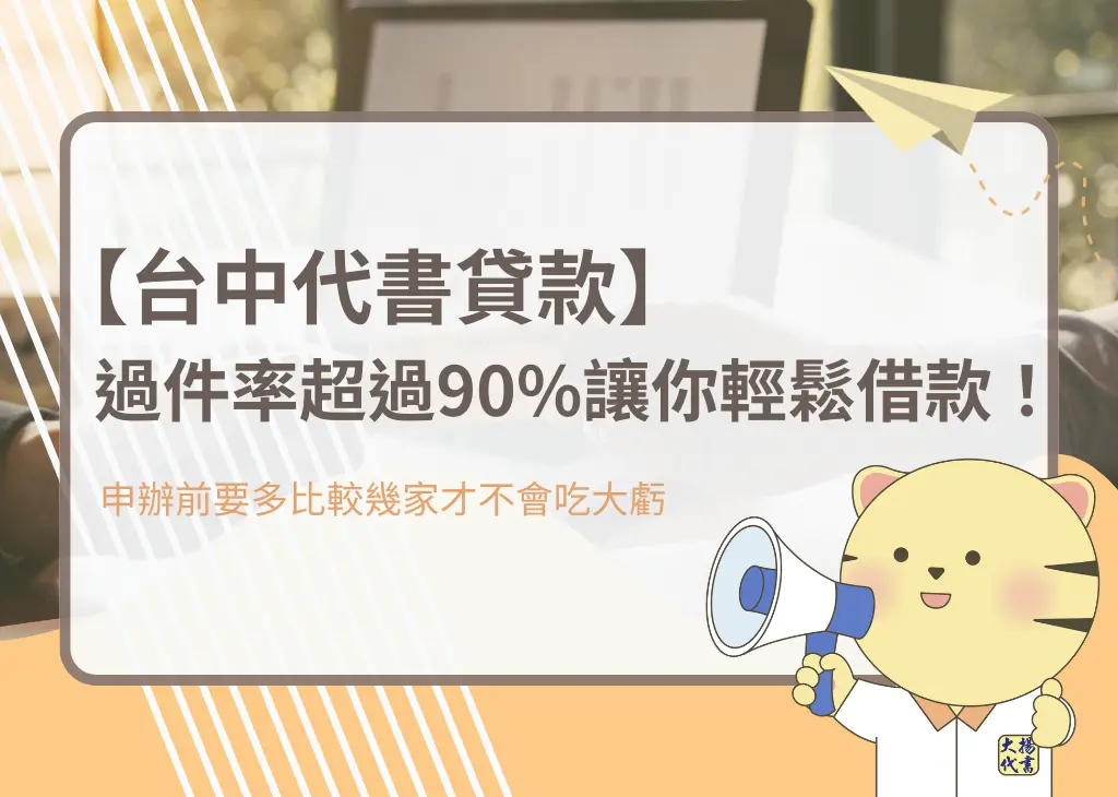 【台中代書貸款】過件率超過90%讓你輕鬆借款!-大揚代書