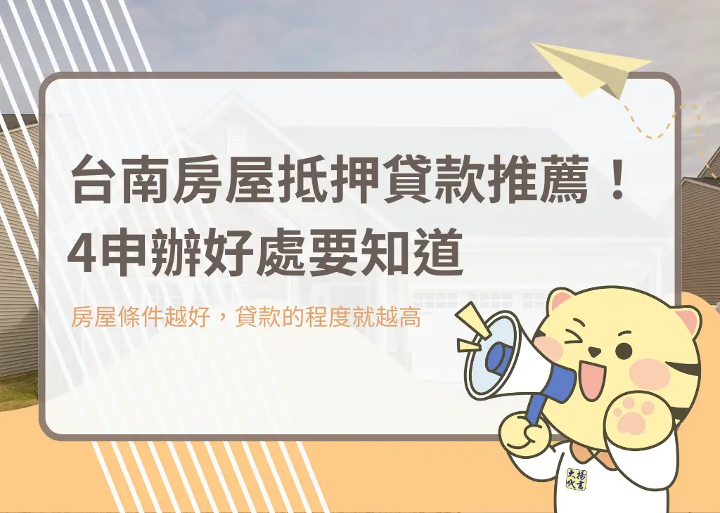 台南房屋抵押貸款推薦!4申辦好處要知道-大揚代書