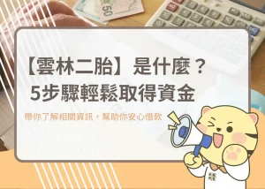 【雲林二胎】是什麼？5步驟輕鬆取得資金－大揚代書