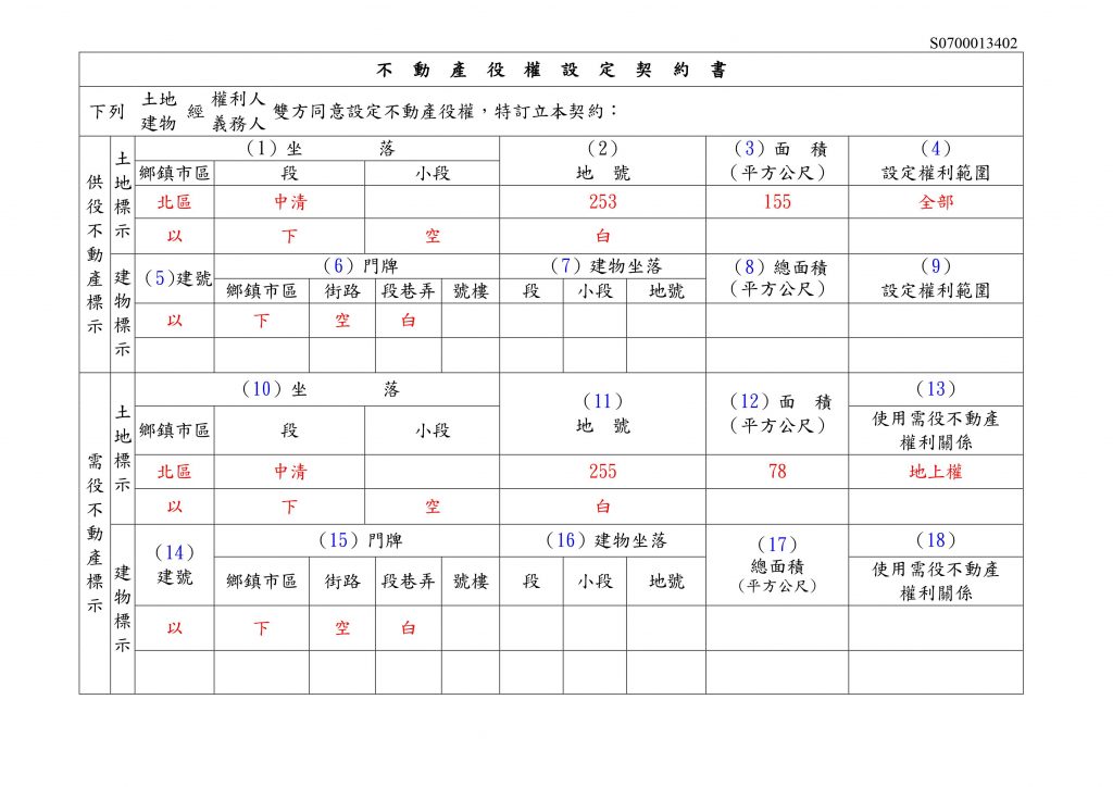 不動產役權設定契約書填寫範例 (1)