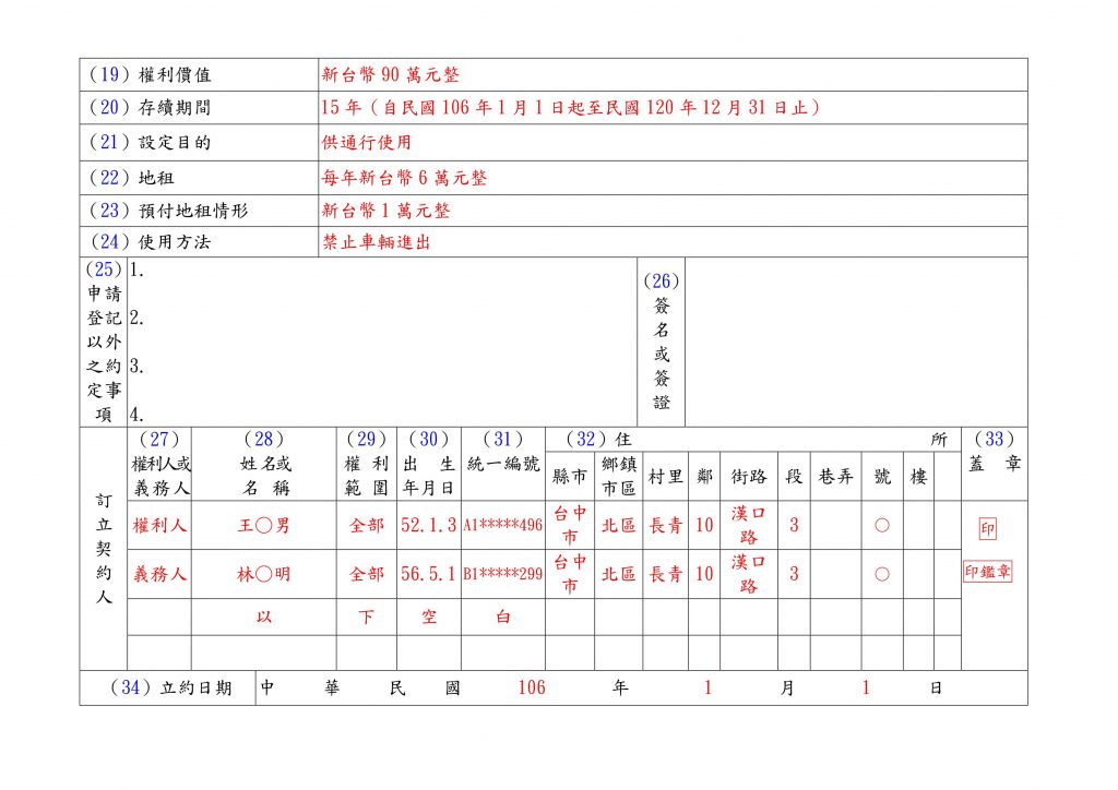 不動產役權設定契約書填寫範例 (2)