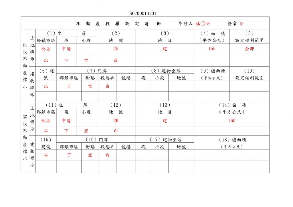 不動產役權設定清冊填寫範例 (1)