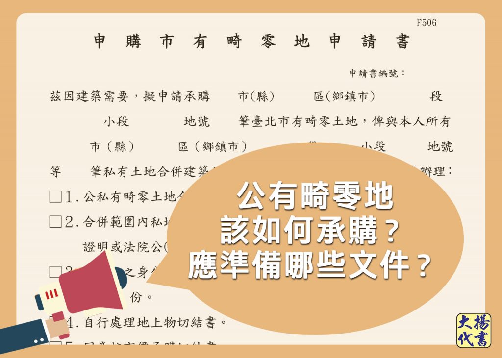 公有畸零地該如何承購？應準備哪些文件？ - 大揚代書