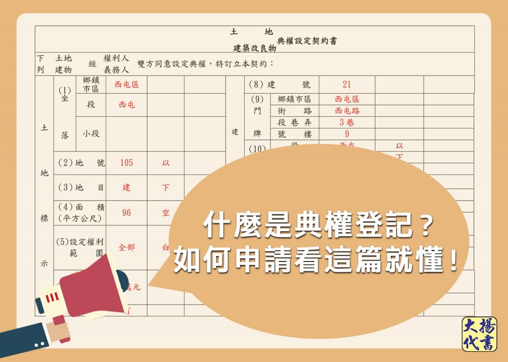 什麼是典權登記？如何申請看這篇就懂！ - 大揚代書