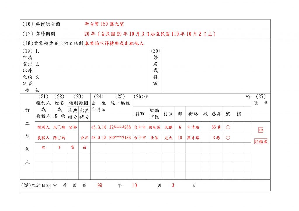 土地建築改良物典權設定契約書填寫範例(2)