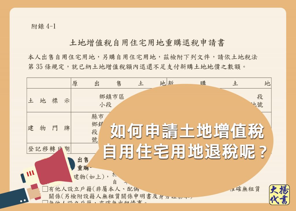 如何申請土地增值稅自用住宅用地退稅呢？ - 大揚代書