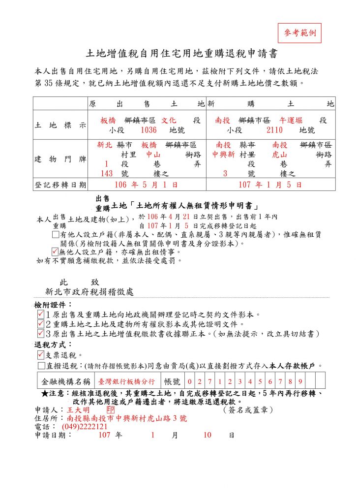 土地增值稅自用住宅用地重購退稅申請書範例