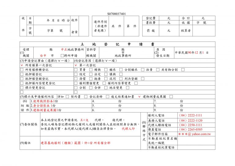 土地登記申請書填寫範例 (1)