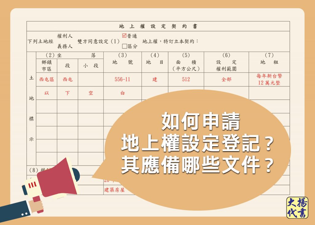 如何申請地上權設定登記？其應備哪些文件？ - 大揚代書