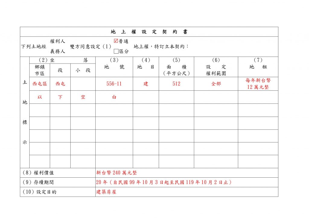 地上權設定契約書填寫範例(1)