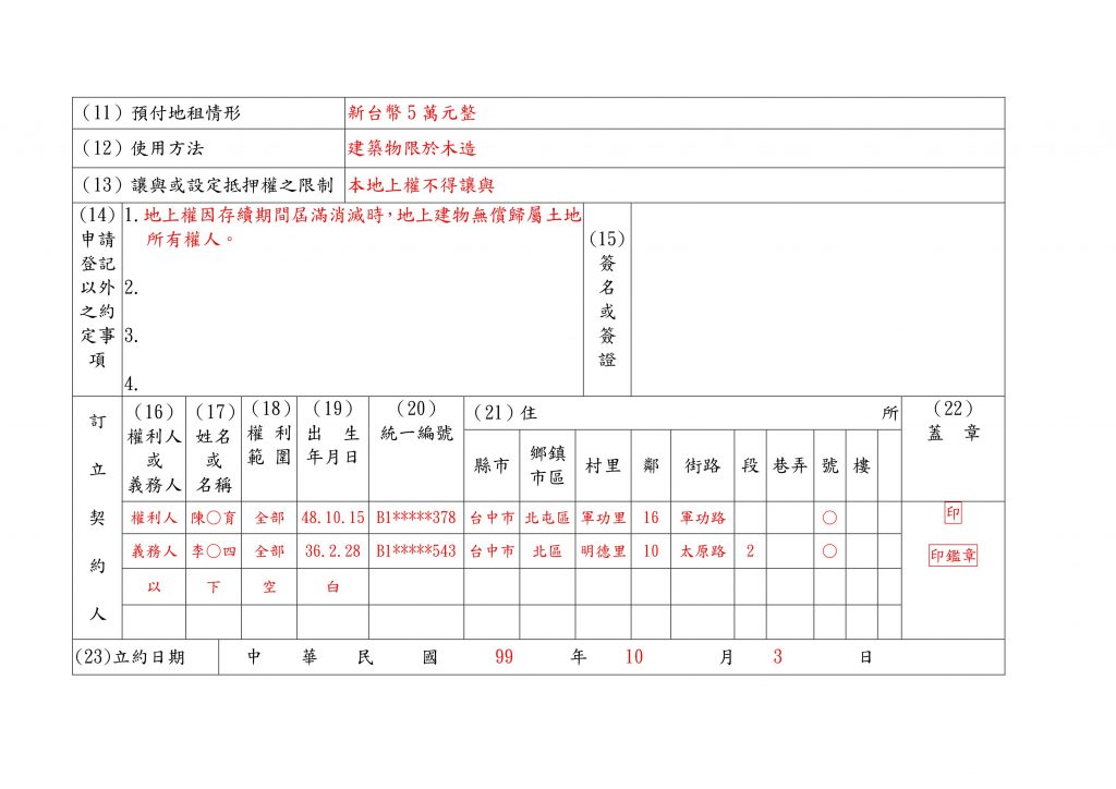 地上權設定契約書填寫範例(2)