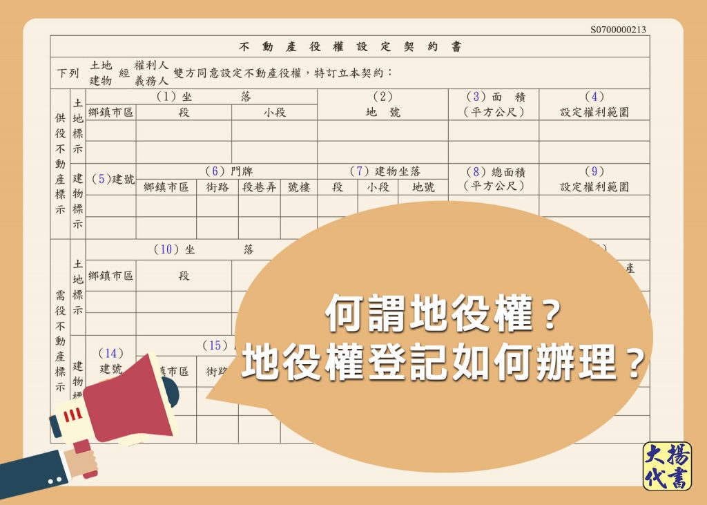 何謂地役權？地役權登記如何辦理？ - 大揚代書