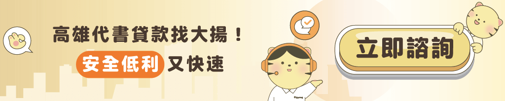 大揚－CTA文章－高雄代書融資