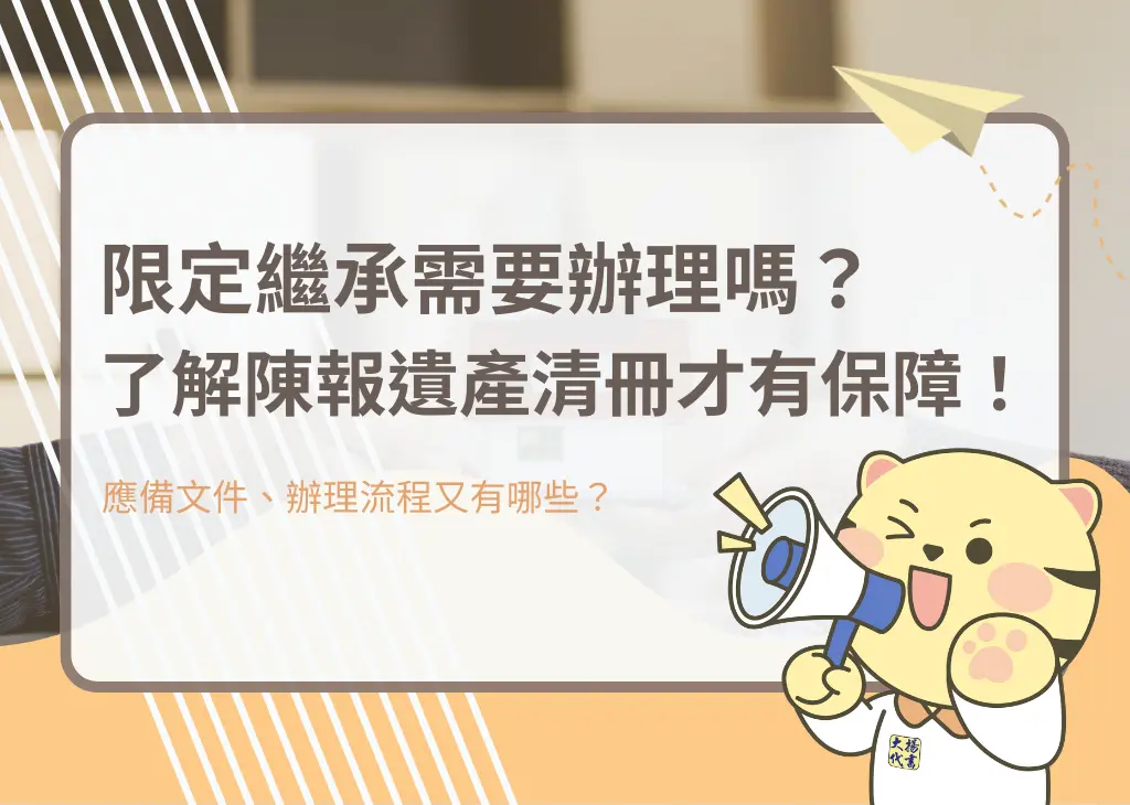 限定繼承需要辦理嗎？了解陳報遺產清冊才有保障！－大揚代書