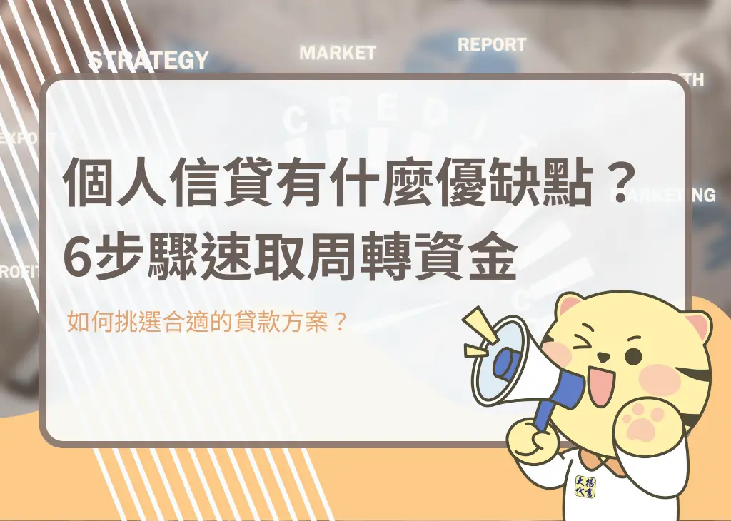個人信貸有什麼優缺點？6步驟速取周轉資金－大揚代書